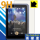 ※対応機種 : audio-opus OPUS#1S (HA-520) ※安心の国産素材を使用。日本国内の自社工場で製造し出荷しています。※「表面硬度 9H」の表示は素材として使用しているフィルムの性能です。機器に貼り付けた状態の測定結果ではありません。※写真はイメージです。※この製品は、ほぼ透明(非常に僅かな色)です。※全光線透過率：92%表面硬度9HのPETフィルムでブルーライトも大幅にカットする『9H高硬度【ブルーライトカット】保護フィルム』です。●PET製のフィルムでありながら強化ガラスと同等の『表面硬度 9H』表面硬度 9Hの「ハードコートPETフィルム」なので柔軟性があり、ガラスフィルムのように衝撃を受けても割れません。厚みも約0.2mmと薄く、タッチ操作の感度に影響することはありません。素材として使用しているフィルムの性能（表面硬度 9H）は世界的な規模の検査/認証機関で試験されたものです。●ブルーライトを大幅カット！目に有害とされているLED液晶画面から発せられる380〜495nmの「ブルーライト」を、貼るだけで約29%カットします。●高光沢で画像・映像がキレイ従来のブルーライトカットフィルムは、映像の色調などが変わる場合もありましたが、このフィルムはほぼ透明(非常に僅かな色)となっており、色調もほとんど変わりません。全光線透過率も92%と、非常に高い光沢タイプです。●汚れがつきにくいフッ素コーティングフッ素コーティングも施されており、汚れがつきにくく、また、落ちやすくなっています。指滑りもなめらかで、快適な使用感です。 ●気泡の入りにくい特殊な自己吸着タイプ接着面は気泡の入りにくい特殊な自己吸着タイプです。素材に柔軟性がありますので、貼り付け作業も簡単で、また、簡単にはがすこともできます。ガラス製フィルムのように、割れて飛び散るようなことはありませんので安全です。●機器にぴったり！専用サイズそれぞれの機器にぴったりな専用サイズだから、切らずに貼るだけです。※本製品は機器の液晶をキズから保護するシートです。他の目的にはご使用にならないでください。落下等の衝撃や水濡れ等による機器の破損・損傷、その他賠償については責任を負いかねます。【ポスト投函送料無料】商品は【ポスト投函発送 (追跡可能メール便)】で発送します。お急ぎ、配達日時を指定されたい方は以下のクーポンを同時購入ください。【お急ぎ便クーポン】　プラス110円(税込)で速達扱いでの発送。お届けはポストへの投函となります。【配達日時指定クーポン】　プラス550円(税込)で配達日時を指定し、宅配便で発送させていただきます。【お急ぎ便クーポン】はこちらをクリック【配達日時指定クーポン】はこちらをクリック表面硬度9HのPETフィルムでブルーライトも大幅にカット