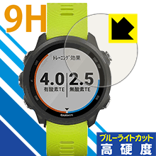9H高硬度【 ブルーライトカット 】保護フィルム ガーミン GARMIN ForeAthlete 245 / 245 Music 日本製 自社製造直販