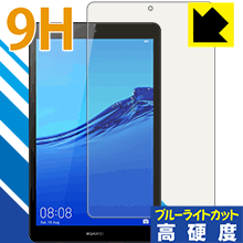 ※対応機種 : HUAWEI MediaPad M5 lite 8 (8型) ※安心の国産素材を使用。日本国内の自社工場で製造し出荷しています。※「表面硬度 9H」の表示は素材として使用しているフィルムの性能です。機器に貼り付けた状態の測定結果ではありません。※写真はイメージです。※この製品は、ほぼ透明(非常に僅かな色)です。※全光線透過率：92%表面硬度9HのPETフィルムでブルーライトも大幅にカットする『9H高硬度【ブルーライトカット】保護フィルム』です。●PET製のフィルムでありながら強化ガラスと同等の『表面硬度 9H』表面硬度 9Hの「ハードコートPETフィルム」なので柔軟性があり、ガラスフィルムのように衝撃を受けても割れません。厚みも約0.2mmと薄く、タッチ操作の感度に影響することはありません。素材として使用しているフィルムの性能（表面硬度 9H）は世界的な規模の検査/認証機関で試験されたものです。●ブルーライトを大幅カット！目に有害とされているLED液晶画面から発せられる380〜495nmの「ブルーライト」を、貼るだけで約29%カットします。●高光沢で画像・映像がキレイ従来のブルーライトカットフィルムは、映像の色調などが変わる場合もありましたが、このフィルムはほぼ透明(非常に僅かな色)となっており、色調もほとんど変わりません。全光線透過率も92%と、非常に高い光沢タイプです。●汚れがつきにくいフッ素コーティングフッ素コーティングも施されており、汚れがつきにくく、また、落ちやすくなっています。指滑りもなめらかで、快適な使用感です。 ●気泡の入りにくい特殊な自己吸着タイプ接着面は気泡の入りにくい特殊な自己吸着タイプです。素材に柔軟性がありますので、貼り付け作業も簡単で、また、簡単にはがすこともできます。ガラス製フィルムのように、割れて飛び散るようなことはありませんので安全です。●機器にぴったり！専用サイズそれぞれの機器にぴったりな専用サイズだから、切らずに貼るだけです。※本製品は機器の液晶をキズから保護するシートです。他の目的にはご使用にならないでください。落下等の衝撃や水濡れ等による機器の破損・損傷、その他賠償については責任を負いかねます。【ポスト投函送料無料】商品は【ポスト投函発送 (追跡可能メール便)】で発送します。お急ぎ、配達日時を指定されたい方は以下のクーポンを同時購入ください。【お急ぎ便クーポン】　プラス110円(税込)で速達扱いでの発送。お届けはポストへの投函となります。【配達日時指定クーポン】　プラス550円(税込)で配達日時を指定し、宅配便で発送させていただきます。【お急ぎ便クーポン】はこちらをクリック【配達日時指定クーポン】はこちらをクリック表面硬度9HのPETフィルムでブルーライトも大幅にカット