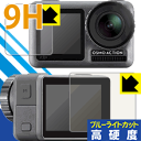 9H高硬度【 ブルーライトカット 】保護フィルム DJI Osmo Action (メイン用/サブ用) 日本製 自社製造直販