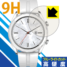 9H高硬度【 ブルーライトカット 】保護フィルム ファーウェイ HUAWEI WATCH GT (42mmシリーズ) 日本製 自社製造直販