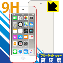 9H高硬度【ブルーライトカット】保護フィルム iPod touch 第7世代 (2019年発売モデル) 日本製 自社製造直販