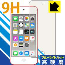 9H高硬度【 ブルーライトカット 】保護フィルム iPod touch 第7世代 (2019年発売モデル) 日本製 自社製造直販