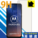 9H高硬度【ブルーライトカット】保護フィルム Motorola One Vision 日本製 自社製造直販