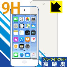 9H高硬度【 ブルーライトカット 】保護フィルム iPod touch 第6世代 (2015年発売モデル) 日本製 自社製造直販