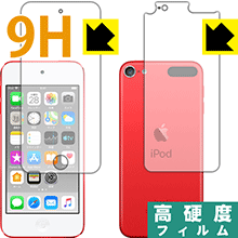 9H高硬度【 光沢 】保護フィルム iPod touch 第7世代 (2019年発売モデル) 両面セット 日本製 自社製造直販