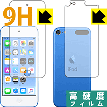 9H高硬度【光沢】保護フィルム iPod touch 第6世代 (2015年発売モデル) 両面セット 日本製 自社製造直販