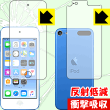 衝撃吸収【反射低減】保護フィルム iPod touch 第6世代 (2015年発売モデル) 両面セット 日本製 自社製造直販