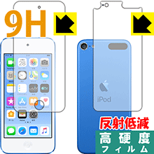 9H高硬度【反射低減】保護フィルム iPod touch 第6世代 (2015年発売モデル) 両面セット 日本製 自社製造直販