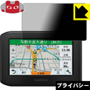 Privacy Shield【 覗き見防止・反射低減 】保護フィルム ガーミン GARMIN zumo 396 日本製 自社製造直販