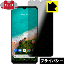 Privacy Shield【 覗き見防止・反射低減 】保護フィルム Xiaomi Mi A3 日本製 自社製造直販