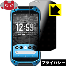 樂天商城 - Privacy Shield【 覗き見防止・反射低減 】保護フィルム TORQUE G04 KYV46 日本製 自社製造直販