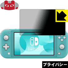 Privacy Shield【 覗き見防止・反射低減 】保護フィルム Nintendo Switch Lite 日本製 自社製造直販