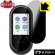 Privacy Shield【覗き見防止・反射低減】保護フィルム MINITALK T8 (ミニトーク T8) 日本製 自社製造直販