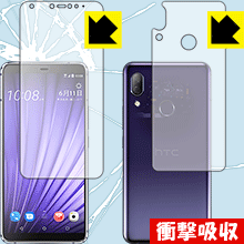 衝撃吸収【 光沢 】保護フィルム HTC U19e (両面セット) 日本製 自社製造直販