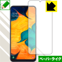 ペーパーライク保護フィルム ギャラクシー Galaxy A30 海外版 (前面のみ) 日本製 自社製造直販