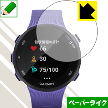 ※対応機種 : GARMIN ForeAthlete 45 / ForeAthlete 45S ※安心の国産素材を使用。日本国内の自社工場で製造し出荷しています。※写真はイメージです。紙のような質感を実現する『ペーパーライク保護フィルム』です。 ●表面の特殊加工により、紙のような質感を実現！機器表面の「つるつるした感触」を改善したい方におすすめのフィルムです。●アンチグレア(反射防止)タイプ表面はアンチグレア(反射防止)タイプなので、光の反射や映り込みを抑え、見やすくなっています。●気泡の入りにくい特殊な自己吸着タイプ接着面は気泡の入りにくい特殊な自己吸着タイプなので、簡単に貼ることができます。また、はがしても跡が残らず、何度でも貼り直しが可能です。●機器にぴったり！専用サイズそれぞれの機器にぴったりな専用サイズだから、切らずに貼るだけです。●安心の日本製日本製の素材を弊社工場で加工している Made in Japan です。※本製品はフィルムの表面を特殊加工し、抵抗を持たせるようにしております。あらかじめご了承ください。心配な方は必ずご購入前に確認用素材サンプルをご請求いただき、実際にお使いになる機器に貼り付けてご確認ください。【 素材サンプル(よこ50mm×たて40mm)・送料込100円 】【ポスト投函送料無料】商品は【ポスト投函発送 (追跡可能メール便)】で発送します。お急ぎ、配達日時を指定されたい方は以下のクーポンを同時購入ください。【お急ぎ便クーポン】　プラス110円(税込)で速達扱いでの発送。お届けはポストへの投函となります。【配達日時指定クーポン】　プラス550円(税込)で配達日時を指定し、宅配便で発送させていただきます。【お急ぎ便クーポン】はこちらをクリック【配達日時指定クーポン】はこちらをクリック紙のような質感を実現する『ペーパーライク保護フィルム』
