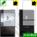ペーパーライク保護フィルム iBasso Audio DX220 (両面セット) 日本製 自社製造直販