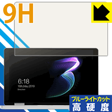 9H高硬度【 ブルーライトカット 】保護フィルム One Netbook OneMix3 / OneMix3S / OneMix3Pro 日本製 自社製造直販