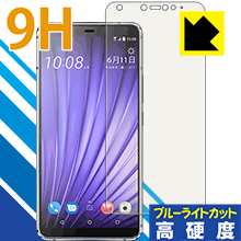 Rakuten - 9H高硬度【 ブルーライトカット 】保護フィルム HTC U19e 日本製 自社製造直販