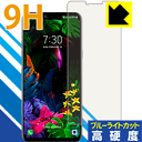 9H高硬度【ブルーライトカット】保護フィルム LG G8 ThinQ 日本製 自社製造直販