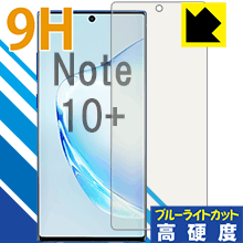 Rakuten - 9H高硬度【 ブルーライトカット 】保護フィルム ギャラクシー Galaxy Note10+ 【 指紋認証対応 】 日本製 自社製造直販