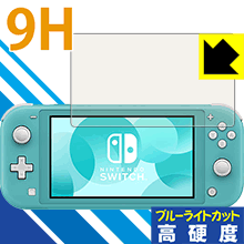 9H高硬度【 ブルーライトカット 】保護フィルム Nintendo Switch Lite 日本製 自社製造直販
