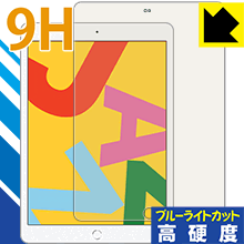 ●対応機種 : iPad (第7世代・2019年発売モデル)●製品内容 : 前面用1枚●表面硬度9HのPETフィルムでブルーライトも大幅にカットする『9H高硬度【ブルーライトカット】保護フィルム』●安心の国産素材を使用。日本国内の自社工場で製造し出荷しています。【ポスト投函送料無料】商品は【ポスト投函発送 (追跡可能メール便)】で発送します。お急ぎ、配達日時を指定されたい方は以下のクーポンを同時購入ください。【お急ぎ便クーポン】　プラス110円(税込)で速達扱いでの発送。お届けはポストへの投函となります。【配達日時指定クーポン】　プラス550円(税込)で配達日時を指定し、宅配便で発送させていただきます。【お急ぎ便クーポン】はこちらをクリック【配達日時指定クーポン】はこちらをクリック 　 表面硬度はガラスフィルムと同等の9Hですが、しなやかな柔軟性がある「超ハードコートPETフィルム」なので衝撃を受けても割れません。厚みも一般的なガラスフィルムより薄い約0.2mmでタッチ操作の感度も良好です。(※1) 液晶画面のLEDバックライトから発せられる「ブルーライト」は可視光線の中で最も刺激が強く、目や身体に悪影響があるのではないかといわれています。 このフィルムは、画面に貼りつけるだけで380～495nmの「ブルーライト」を大幅にカットしますので、仕事や遊びで、長時間液晶画面を使用する方や、目の疲れが気になる方にオススメです。 「ブルーライトカット機能付きPCメガネ」などをかけることなく、「ブルーライト」をカットすることができますので、メガネを持ち歩く必要もなく便利です。 ※全光線透過率：92% ※この製品は、ほぼ透明(非常に僅かな色)です。 従来のブルーライトカットフィルムは、映像の色調などが変わる場合もありましたが、このフィルムはほぼ透明(非常に僅かな色)となっており、色調もほとんど変わりません。全光線透過率も92%と、非常に高い光沢タイプです。 表面はフッ素コーティングがされており、皮脂や汚れがつきにくく、また、落ちやすくなっています。指滑りもなめらかで、快適な使用感です。 油性マジックのインクもはじきますので簡単に拭き取れます。 接着面は気泡の入りにくい特殊な自己吸着タイプです。素材に柔軟性があり、貼り付け作業も簡単にできます。また、はがすときにガラス製フィルムのように割れてしまうことはありません。 貼り直しが何度でもできるので、正しい位置へ貼り付けられるまでやり直すことができます。 最高級グレードの国産素材を日本国内の弊社工場で加工している完全な Made in Japan です。安心の品質をお届けします。 ※1「表面硬度 9H」の表示は素材として使用しているフィルムの性能です。機器に貼り付けた状態の測定結果ではありません。 使用上の注意 ●本製品は機器の画面をキズなどから保護するフィルムです。他の目的にはご使用にならないでください。 ●本製品は液晶保護および機器本体を完全に保護することを保証するものではありません。機器の破損、損傷、故障、その他損害につきましては一切の責任を負いかねます。 ●製品の性質上、画面操作の反応が変化したり、表示等が変化して見える場合がございます。 ●貼り付け作業時の失敗(位置ズレ、汚れ、ゆがみ、折れ、気泡など)および取り外し作業時の破損、損傷などについては、一切の責任を負いかねます。 ●水に濡れた状態でのご使用は吸着力の低下などにより、保護フィルムがはがれてしまう場合がございます。防水対応の機器でご使用の場合はご注意ください。 ●アルコール類やその他薬剤を本製品に付着させないでください。表面のコーティングや吸着面が変質するおそれがあります。 ●品質向上のため、仕様などを予告なく変更する場合がございますので、予めご了承ください。
