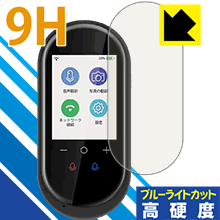 9H高硬度【 ブルーライトカット 】保護フィルム MINITALK T8 (ミニトーク T8) 日本製 自社製造直販