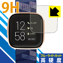 楽天保護フィルム流通センター9H高硬度【 ブルーライトカット 】保護フィルム Fitbit Versa 2 日本製 自社製造直販