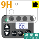 9H高硬度【 光沢 】保護フィルム 電動アシスト自転車(パナソニック・エコナビ液晶スイッチ4シリーズ用) 日本製 自社製造直販