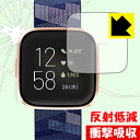 衝撃吸収【 反射低減 】保護フィルム Fitbit Versa 2 日本製 自社製造直販(2)