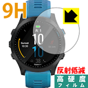 9H高硬度【 反射低減 】保護フィルム ガーミン GARMIN ForeAthlete 945 日本製 自社製造直販