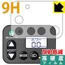 9H高硬度【 反射低減 】保護フィルム 電動アシスト自転車(パナソニック・エコナビ液晶スイッチ4シリーズ用) 日本製 自社製造直販