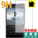 【エントリーでポイント10倍 5/16 1:59まで】9H高硬度【 反射低減 】保護フィルム iBasso Audio DX220 (前面のみ) 日本製 自社製...