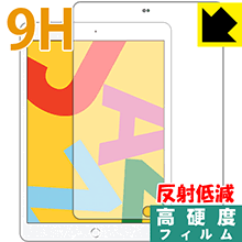●対応機種 : iPad (第7世代・2019年発売モデル)●製品内容 : 前面用1枚●柔軟性があり、ガラスフィルムのように衝撃を受けても割れない『9H高硬度【反射低減】保護フィルム』 ●安心の国産素材を使用。日本国内の自社工場で製造し出荷しています。【ポスト投函送料無料】商品は【ポスト投函発送 (追跡可能メール便)】で発送します。お急ぎ、配達日時を指定されたい方は以下のクーポンを同時購入ください。【お急ぎ便クーポン】　プラス110円(税込)で速達扱いでの発送。お届けはポストへの投函となります。【配達日時指定クーポン】　プラス550円(税込)で配達日時を指定し、宅配便で発送させていただきます。【お急ぎ便クーポン】はこちらをクリック【配達日時指定クーポン】はこちらをクリック 　 表面硬度はガラスフィルムと同等の9Hですが、しなやかな柔軟性がある「超ハードコートPETフィルム」なので衝撃を受けても割れません。厚みも一般的なガラスフィルムより薄い約0.2mmでタッチ操作の感度も良好です。(※1) 表面に微細な凹凸を作ることにより、外光を乱反射させギラツキを抑える「アンチグレア加工」がされております。 屋外での太陽光の映り込み、屋内でも蛍光灯などの映り込みが気になるシーンが多い方におすすめです。 また、指紋がついた場合でも目立ちにくいという特長があります。 反射防止のアンチグレア加工で指紋が目立ちにくい上、表面はフッ素コーティングがされており、皮脂や汚れがつきにくく、また、落ちやすくなっています。指滑りはさらさらな使用感です。 油性マジックのインクもはじきますので簡単に拭き取れます。 接着面は気泡の入りにくい特殊な自己吸着タイプです。素材に柔軟性があり、貼り付け作業も簡単にできます。また、はがすときにガラス製フィルムのように割れてしまうことはありません。 貼り直しが何度でもできるので、正しい位置へ貼り付けられるまでやり直すことができます。 最高級グレードの国産素材を日本国内の弊社工場で加工している完全な Made in Japan です。安心の品質をお届けします。 ※1「表面硬度 9H」の表示は素材として使用しているフィルムの性能です。機器に貼り付けた状態の測定結果ではありません。 使用上の注意 ●本製品は機器の画面をキズなどから保護するフィルムです。他の目的にはご使用にならないでください。 ●本製品は液晶保護および機器本体を完全に保護することを保証するものではありません。機器の破損、損傷、故障、その他損害につきましては一切の責任を負いかねます。 ●製品の性質上、画面操作の反応が変化したり、表示等が変化して見える場合がございます。 ●貼り付け作業時の失敗(位置ズレ、汚れ、ゆがみ、折れ、気泡など)および取り外し作業時の破損、損傷などについては、一切の責任を負いかねます。 ●水に濡れた状態でのご使用は吸着力の低下などにより、保護フィルムがはがれてしまう場合がございます。防水対応の機器でご使用の場合はご注意ください。 ●アルコール類やその他薬剤を本製品に付着させないでください。表面のコーティングや吸着面が変質するおそれがあります。 ●品質向上のため、仕様などを予告なく変更する場合がございますので、予めご了承ください。