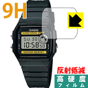 ●対応機種 : CASIO 腕時計 F-94W●内容量 : 1枚●柔軟性があり、ガラスフィルムのように衝撃を受けても割れない『9H高硬度【反射低減】保護フィルム』 ●安心の国産素材を使用。日本国内の自社工場で製造し出荷しています。【ポスト投函送料無料】商品は【ポスト投函発送 (追跡可能メール便)】で発送します。お急ぎ、配達日時を指定されたい方は以下のクーポンを同時購入ください。【お急ぎ便クーポン】　プラス110円(税込)で速達扱いでの発送。お届けはポストへの投函となります。【配達日時指定クーポン】　プラス550円(税込)で配達日時を指定し、宅配便で発送させていただきます。【お急ぎ便クーポン】はこちらをクリック【配達日時指定クーポン】はこちらをクリック 　 表面硬度はガラスフィルムと同等の9Hですが、しなやかな柔軟性がある「超ハードコートPETフィルム」なので衝撃を受けても割れません。厚みも一般的なガラスフィルムより薄い約0.2mmでタッチ操作の感度も良好です。(※1) 表面に微細な凹凸を作ることにより、外光を乱反射させギラツキを抑える「アンチグレア加工」がされております。 屋外での太陽光の映り込み、屋内でも蛍光灯などの映り込みが気になるシーンが多い方におすすめです。 また、指紋がついた場合でも目立ちにくいという特長があります。 反射防止のアンチグレア加工で指紋が目立ちにくい上、表面はフッ素コーティングがされており、皮脂や汚れがつきにくく、また、落ちやすくなっています。指滑りはさらさらな使用感です。 油性マジックのインクもはじきますので簡単に拭き取れます。 接着面は気泡の入りにくい特殊な自己吸着タイプです。素材に柔軟性があり、貼り付け作業も簡単にできます。また、はがすときにガラス製フィルムのように割れてしまうことはありません。 貼り直しが何度でもできるので、正しい位置へ貼り付けられるまでやり直すことができます。 最高級グレードの国産素材を日本国内の弊社工場で加工している完全な Made in Japan です。安心の品質をお届けします。 ※1「表面硬度 9H」の表示は素材として使用しているフィルムの性能です。機器に貼り付けた状態の測定結果ではありません。 使用上の注意 ●本製品は機器の画面をキズなどから保護するフィルムです。他の目的にはご使用にならないでください。 ●本製品は液晶保護および機器本体を完全に保護することを保証するものではありません。機器の破損、損傷、故障、その他損害につきましては一切の責任を負いかねます。 ●製品の性質上、画面操作の反応が変化したり、表示等が変化して見える場合がございます。 ●貼り付け作業時の失敗(位置ズレ、汚れ、ゆがみ、折れ、気泡など)および取り外し作業時の破損、損傷などについては、一切の責任を負いかねます。 ●水に濡れた状態でのご使用は吸着力の低下などにより、保護フィルムがはがれてしまう場合がございます。防水対応の機器でご使用の場合はご注意ください。 ●アルコール類やその他薬剤を本製品に付着させないでください。表面のコーティングや吸着面が変質するおそれがあります。 ●品質向上のため、仕様などを予告なく変更する場合がございますので、予めご了承ください。