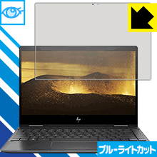 ブルーライトカット保護フィルム HP ENVY x360 13-ar0000シリーズ 日本製 自社製造直販