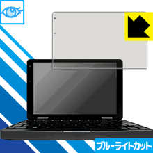 ブルーライトカット保護フィルム CHUWI MiniBook 日本製 自社製造直販
