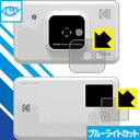 ブルーライトカット保護フィルム KODAK インスタントカメラプリンター C210 (液晶用・前面用 ...