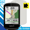 ブルーライトカット保護フィルム ガーミン GARMIN Edge 830 / 530 日本製 自社製造直販