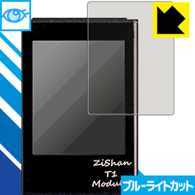 ※対応機種 : Zishan T1 ※安心の国産素材を使用。日本国内の自社工場で製造し出荷しています。※写真はイメージです。※仕様上、一般的な保護フィルムより光線透過率が下がります(全光線透過率：約75%)。ご了承ください。※この製品はブラウンスモーク色です。LED液晶画面から発せられる「ブルーライト」を大幅にカットする『ブルーライトカット保護フィルム』です。●ブルーライトを大幅にカット！目に有害とされているLED液晶画面から発せられる「ブルーライト」を、貼るだけで約35%カットします。(この製品はブラウンスモーク色です)●気泡が自然に抜ける特殊シリコーン粘着剤を使用特殊シリコーン粘着剤を使用しており、気泡が残っても自然に抜けます。また、はがしても跡が残らず、何度でも貼り直しが可能です。●指紋が付きにくい防指紋ハードコート表面は指紋がつきにくく、汚れを落としやすい、防指紋ハードコート済みです。●機器にぴったり！専用サイズそれぞれの機器にぴったりな専用サイズだから、切らずに貼るだけです。仕事でも遊びでも、目を大切に！近年、機器やタブレット、PCなど、液晶画面を見続ける機会が増え、目への影響が気になる方が増えています。 なかでも、液晶画面のLEDバックライトから発せられる「ブルーライト」は可視光線の中で最も刺激が強く、目や身体に悪影響があるのではないかといわれています。このフィルムは、画面に貼りつけるだけで380〜500nmの「ブルーライト」を大幅にカットしますので、仕事や遊びで、長時間液晶画面を使用する方や、目の疲れが気になる方にオススメです。「ブルーライトカット機能付きPCメガネ」などをかけることなく、「ブルーライト」をカットすることができますので、メガネを持ち歩く必要もなく便利です。 ※この製品はブラウンスモーク色です。 ※全光線透過率：75%　貼りつけ簡単！気泡が入っても自然に抜けます！接着面は気泡の入りにくい特殊な自己吸着タイプなので、簡単に貼ることができます。 特殊シリコーン粘着剤を使用しており、気泡が残っても自然に抜けます。また、はがしても跡が残らず、何度でも貼り直しが可能です。※本製品は機器の液晶をキズから保護するシートです。他の目的にはご使用にならないでください。落下等の衝撃や水濡れ等による機器の破損・損傷、その他賠償については責任を負いかねます。【ポスト投函送料無料】商品は【ポスト投函発送 (追跡可能メール便)】で発送します。お急ぎ、配達日時を指定されたい方は以下のクーポンを同時購入ください。【お急ぎ便クーポン】　プラス110円(税込)で速達扱いでの発送。お届けはポストへの投函となります。【配達日時指定クーポン】　プラス550円(税込)で配達日時を指定し、宅配便で発送させていただきます。【お急ぎ便クーポン】はこちらをクリック【配達日時指定クーポン】はこちらをクリックLED液晶画面から発せられる「ブルーライト」を大幅にカットする液晶保護フィルム