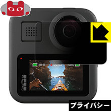 ●対応機種 : GoPro MAX●内容量 : 1枚●特殊ブラインド加工で360°全方向のぞき見防止！まわりの視線からプライバシーを保護します。●高品質の素材を使用。日本国内の自社工場で製造し出荷しています。【ポスト投函送料無料】商品は【ポスト投函発送 (追跡可能メール便)】で発送します。お急ぎ、配達日時を指定されたい方は以下のクーポンを同時購入ください。【お急ぎ便クーポン】　プラス110円(税込)で速達扱いでの発送。お届けはポストへの投函となります。【配達日時指定クーポン】　プラス550円(税込)で配達日時を指定し、宅配便で発送させていただきます。【お急ぎ便クーポン】はこちらをクリック【配達日時指定クーポン】はこちらをクリック 　 正面からは画面がはっきり見えますが、上下左右30°の外側からでは画面が暗くなって見えません。 電車の中など、周りの視線が気になるシーンで、メッセージやメールのやり取りを行うことができます。 また、業務などで個人情報を扱う場合など、プライバシーに配慮する必要がある場合はこのフィルムがおすすめです。 ※仕様上、一般的な保護シートより光線透過率が下がります(約50%)。ご了承ください。 表面に微細な凹凸を作ることにより、外光を乱反射させギラツキを抑える「アンチグレア加工」がされております。 屋外での太陽光の映り込み、屋内でも蛍光灯などの映り込みが気になるシーンが多い方におすすめです。 また、指紋がついた場合でも目立ちにくいという特長があります。 指滑りはさらさらな使用感でストレスのない操作・入力が可能です。 ハードコート加工がされており、キズや擦れに強くなっています。簡単にキズがつかず長くご利用いただけます。 反射防止のアンチグレア加工で指紋が目立ちにくい上、表面は防汚コーティングがされており、皮脂や汚れがつきにくく、また、落ちやすくなっています。 接着面は気泡の入りにくい特殊な自己吸着タイプです。素材に柔軟性があり、貼り付け作業も簡単にできます。また、はがすときにガラス製フィルムのように割れてしまうことはありません。 貼り直しが何度でもできるので、正しい位置へ貼り付けられるまでやり直すことができます。 高品質の素材を使用。日本国内の弊社工場で加工している Made in Japan です。 使用上の注意 ●本製品は機器の画面をキズなどから保護するフィルムです。他の目的にはご使用にならないでください。 ●本製品は液晶保護および機器本体を完全に保護することを保証するものではありません。機器の破損、損傷、故障、その他損害につきましては一切の責任を負いかねます。 ●製品の性質上、画面操作の反応が変化したり、表示等が変化して見える場合がございます。 ●貼り付け作業時の失敗(位置ズレ、汚れ、ゆがみ、折れ、気泡など)および取り外し作業時の破損、損傷などについては、一切の責任を負いかねます。 ●水に濡れた状態でのご使用は吸着力の低下などにより、保護フィルムがはがれてしまう場合がございます。防水対応の機器でご使用の場合はご注意ください。 ●アルコール類やその他薬剤を本製品に付着させないでください。表面のコーティングや吸着面が変質するおそれがあります。 ●品質向上のため、仕様などを予告なく変更する場合がございますので、予めご了承ください。