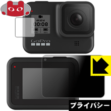 Privacy Shield【覗き見防止・反射低減】保護フィルム GoPro HERO8 Black (メイン用/サブ用) 日本製 自社製造直販