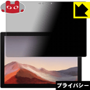 Privacy Shield【 覗き見防止・反射低減 】保護フィルム サーフェス Surface Pro 7 (2019年モデル) / Surface Pro ...