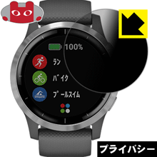 Privacy Shield【 覗き見防止・反射低減 】保護フィルム ガーミン GARMIN vivoactive 4 日本製 自社製造直販
