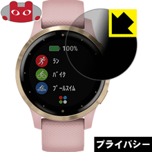 ●対応機種 : GARMIN vivoactive 4S●内容量 : 1枚●※この機器は周辺部が曲面となったラウンド仕様のため、保護フィルムを端まで貼ることができません。●特殊ブラインド加工で360°全方向のぞき見防止！まわりの視線からプライバシーを保護します。●高品質の素材を使用。日本国内の自社工場で製造し出荷しています。【ポスト投函送料無料】商品は【ポスト投函発送 (追跡可能メール便)】で発送します。お急ぎ、配達日時を指定されたい方は以下のクーポンを同時購入ください。【お急ぎ便クーポン】　プラス110円(税込)で速達扱いでの発送。お届けはポストへの投函となります。【配達日時指定クーポン】　プラス550円(税込)で配達日時を指定し、宅配便で発送させていただきます。【お急ぎ便クーポン】はこちらをクリック【配達日時指定クーポン】はこちらをクリック 　 正面からは画面がはっきり見えますが、上下左右30°の外側からでは画面が暗くなって見えません。 電車の中など、周りの視線が気になるシーンで、メッセージやメールのやり取りを行うことができます。 また、業務などで個人情報を扱う場合など、プライバシーに配慮する必要がある場合はこのフィルムがおすすめです。 ※仕様上、一般的な保護シートより光線透過率が下がります(約50%)。ご了承ください。 表面に微細な凹凸を作ることにより、外光を乱反射させギラツキを抑える「アンチグレア加工」がされております。 屋外での太陽光の映り込み、屋内でも蛍光灯などの映り込みが気になるシーンが多い方におすすめです。 また、指紋がついた場合でも目立ちにくいという特長があります。 指滑りはさらさらな使用感でストレスのない操作・入力が可能です。 ハードコート加工がされており、キズや擦れに強くなっています。簡単にキズがつかず長くご利用いただけます。 反射防止のアンチグレア加工で指紋が目立ちにくい上、表面は防汚コーティングがされており、皮脂や汚れがつきにくく、また、落ちやすくなっています。 接着面は気泡の入りにくい特殊な自己吸着タイプです。素材に柔軟性があり、貼り付け作業も簡単にできます。また、はがすときにガラス製フィルムのように割れてしまうことはありません。 貼り直しが何度でもできるので、正しい位置へ貼り付けられるまでやり直すことができます。 高品質の素材を使用。日本国内の弊社工場で加工している Made in Japan です。 使用上の注意 ●本製品は機器の画面をキズなどから保護するフィルムです。他の目的にはご使用にならないでください。 ●本製品は液晶保護および機器本体を完全に保護することを保証するものではありません。機器の破損、損傷、故障、その他損害につきましては一切の責任を負いかねます。 ●製品の性質上、画面操作の反応が変化したり、表示等が変化して見える場合がございます。 ●貼り付け作業時の失敗(位置ズレ、汚れ、ゆがみ、折れ、気泡など)および取り外し作業時の破損、損傷などについては、一切の責任を負いかねます。 ●水に濡れた状態でのご使用は吸着力の低下などにより、保護フィルムがはがれてしまう場合がございます。防水対応の機器でご使用の場合はご注意ください。 ●アルコール類やその他薬剤を本製品に付着させないでください。表面のコーティングや吸着面が変質するおそれがあります。 ●品質向上のため、仕様などを予告なく変更する場合がございますので、予めご了承ください。