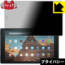 Privacy Shield【 覗き見防止・反射低減 】保護フィルム Fire HD 10 (第9世代・2019年モデル)/Fire HD 10 キッズモデル ...