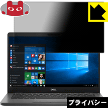 Privacy Shield【 覗き見防止・反射低減 】保護フィルム Latitude 13 5000シリーズ (5300) 日本製 自社製造直販