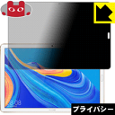Privacy Shield【 覗き見防止・反射低減 】保護フィルム ファーウェイ HUAWEI MediaPad M6 10.8 日本製 自社製造直販